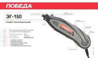 Гравер электрический ПОБЕДА ЭГ-150